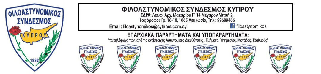 Φιλοαστυνομικός Σύνδεσμος Κύπρου